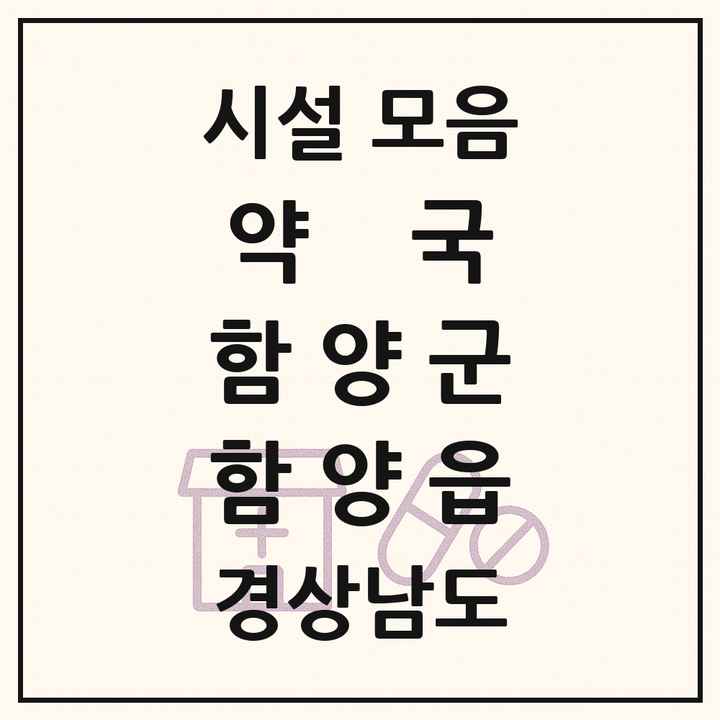 경상남도 함양군 함양읍 약국 목록